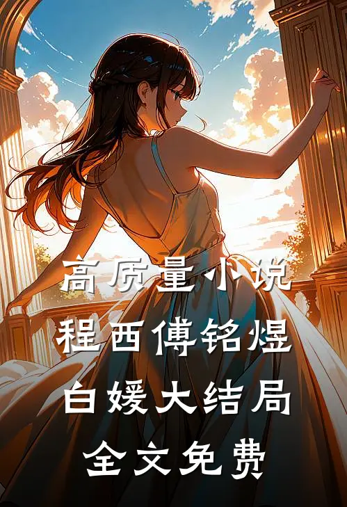 高质量小说程西傅铭煜白媛大结局全文免费