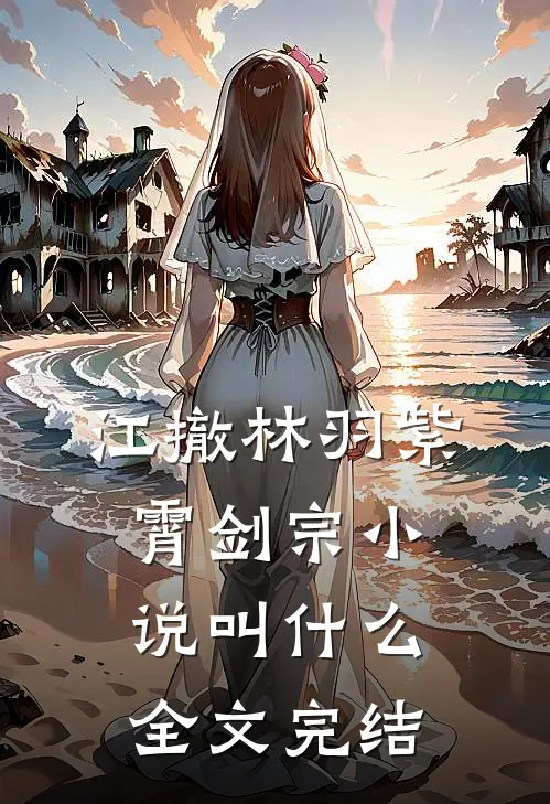 江撤林羽紫霄剑宗小说叫什么全文完结