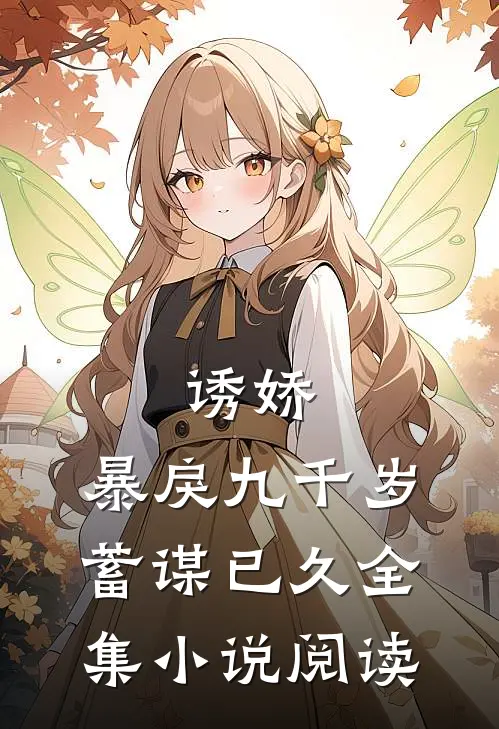 诱娇：暴戾九千岁蓄谋已久全集小说阅读