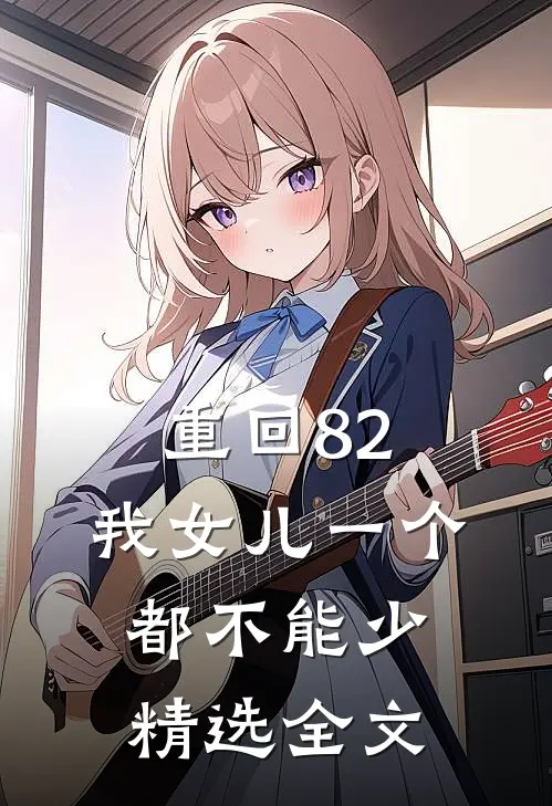 重回82：我女儿一个都不能少精选全文