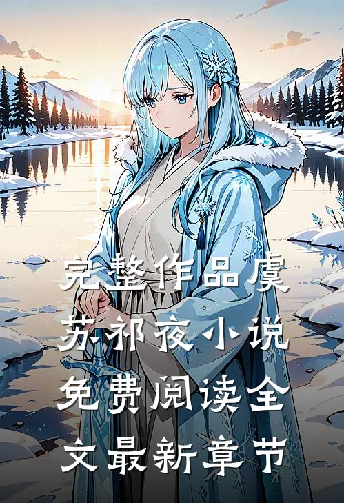 完整作品虞苏祁夜小说免费阅读全文最新章节