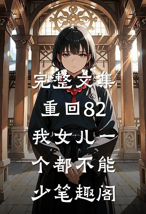 完整文集重回82:我女儿一个都不能少笔趣阁