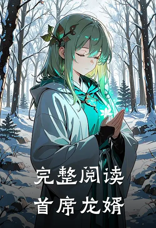 完整阅读首席龙婿
