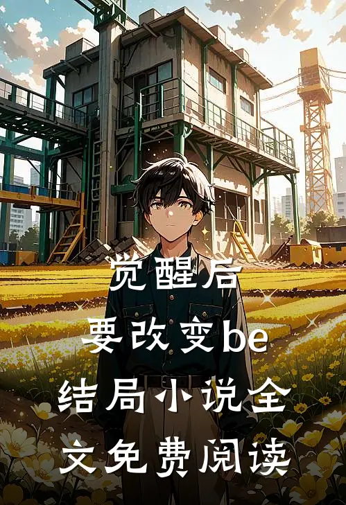 觉醒后,要改变be结局全文免费阅读