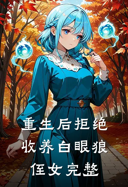 重生后拒绝收养白眼狼侄女完整