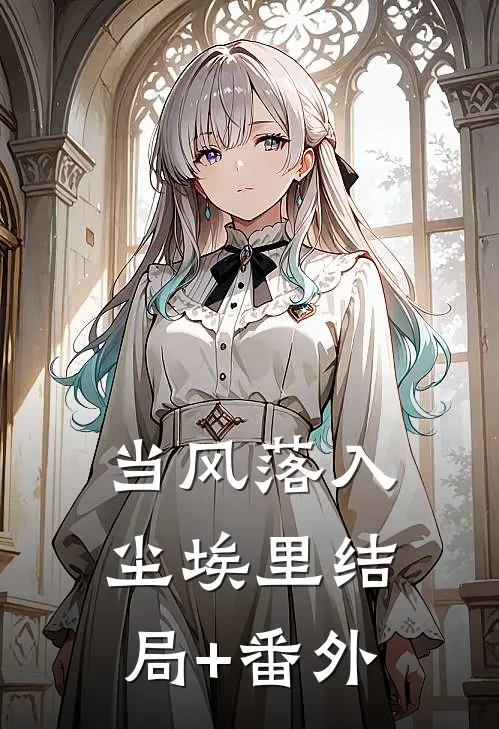 当风落入尘埃里结局+番外