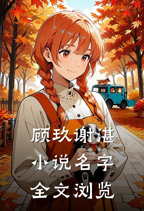 顾玖谢湛小说名字全文浏览