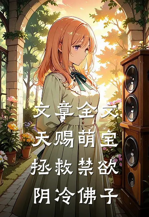 文章全文天赐萌宝：拯救禁欲阴冷佛子