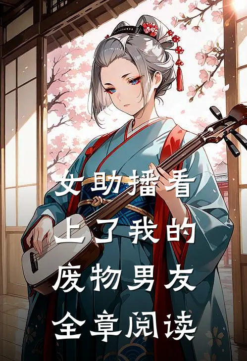 女助播看上了我的废物男友全章阅读