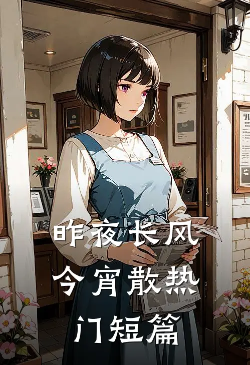昨夜长风今宵散热门短篇