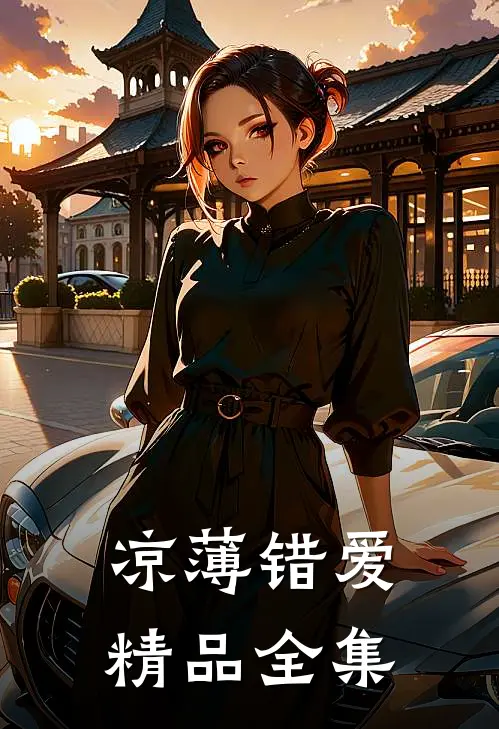 凉薄错爱精品全集