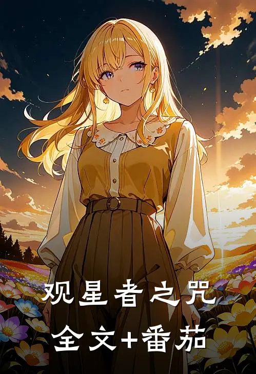 观星者之咒全文+番茄