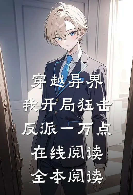 穿越异界，我开局狂击反派一万点在线阅读全本阅读