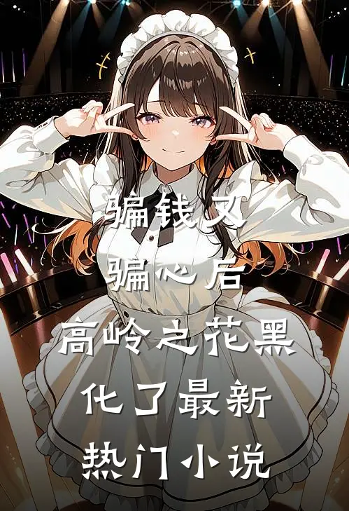 骗钱又骗心后，高岭之花黑化了最新热门小说