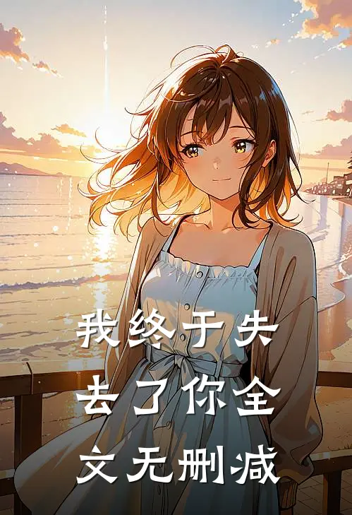 我终于失去了你全文无删减