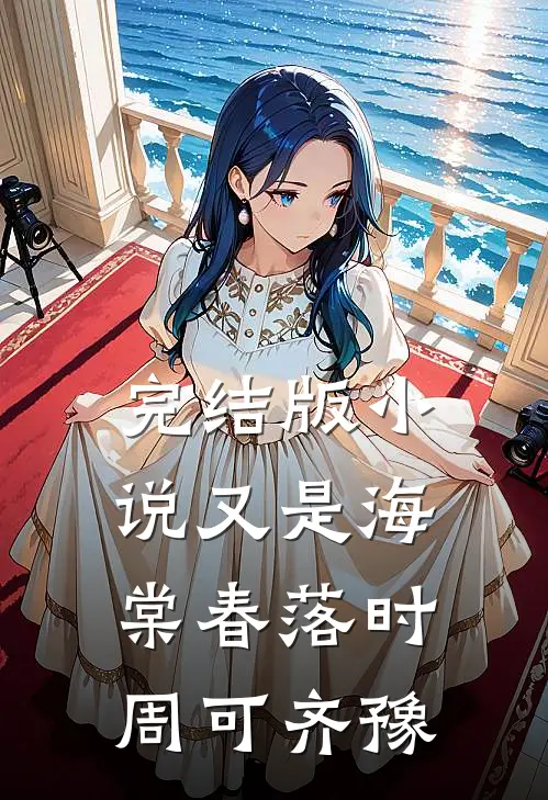 完结版小说又是海棠春落时周可齐豫