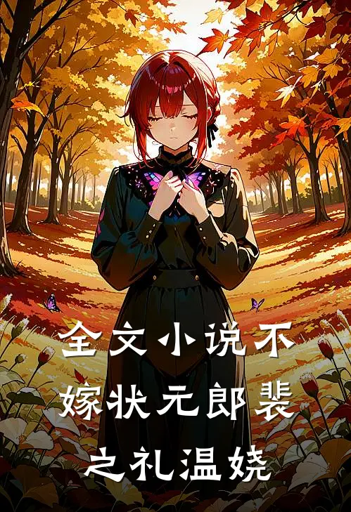 全文小说不嫁状元郎裴之礼温娆