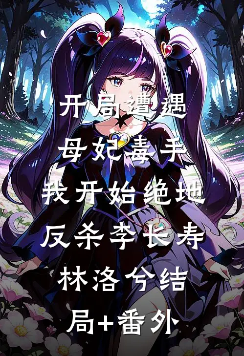 开局遭遇母妃毒手，我开始绝地反杀李长寿林洛兮结局+番外