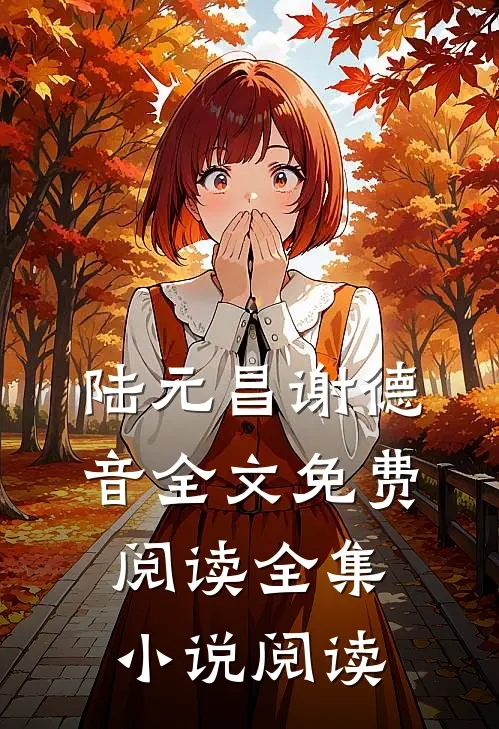 陆元昌谢德音全文免费阅读全集小说阅读