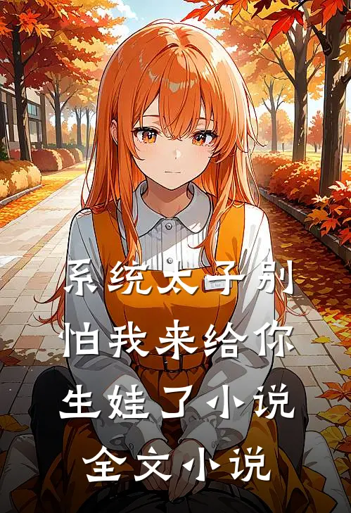 系统太子别怕我来给你生娃了小说全文小说