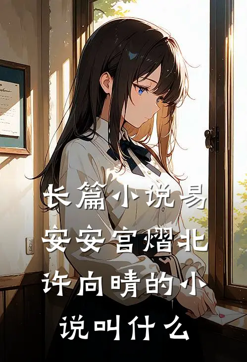 长篇小说易安安宫熠北许向晴的小说叫什么