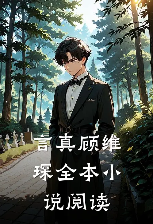言真顾维琛全本小说阅读