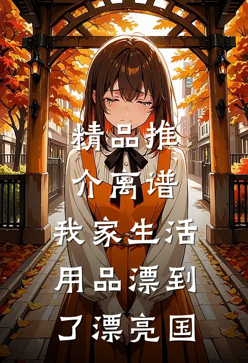 精品推介离谱，我家生活用品漂到了漂亮国