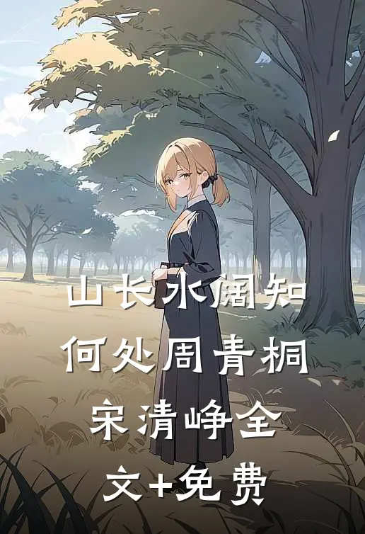 山长水阔知何处周青桐宋清峥全文+免费
