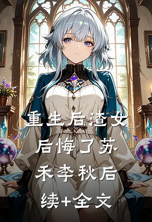 重生后渣女后悔了苏禾李秋后续+全文