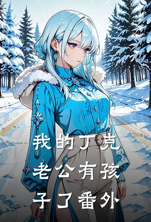 我的丁克老公有孩子了番外