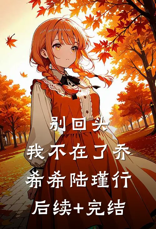 别回头，我不在了乔希希陆瑾行后续+完结