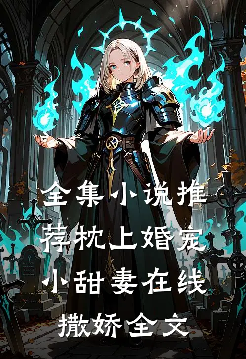 全集小说推荐枕上婚宠小甜妻在线撒娇全文