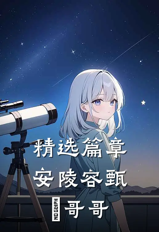 精选篇章安陵容甄嬛哥哥
