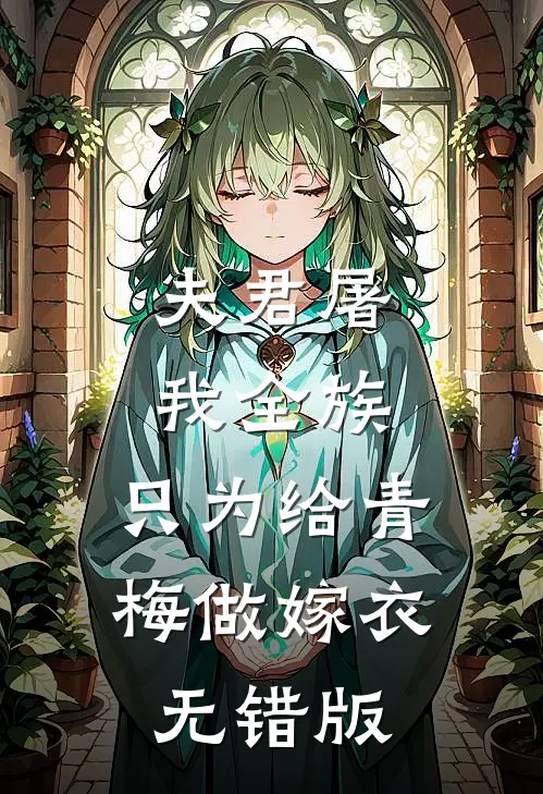 夫君屠我全族，只为给青梅做嫁衣无错版