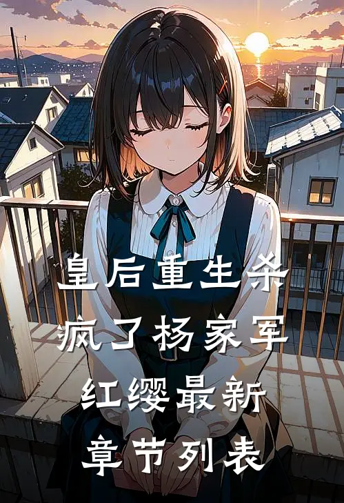 皇后重生杀疯了杨家军红缨最新章节列表