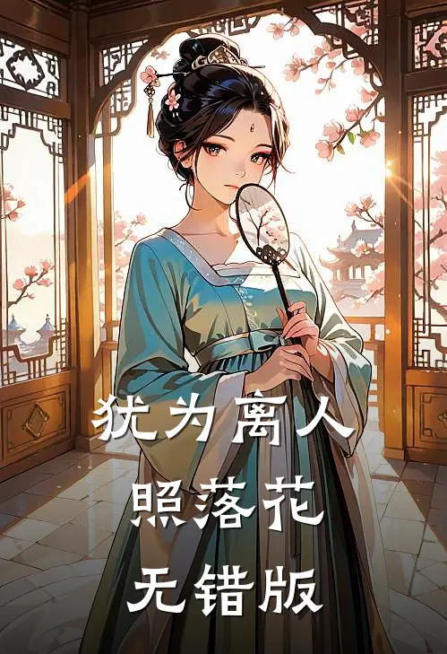 犹为离人照落花无错版