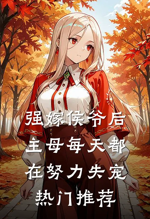 强嫁侯爷后，主母每天都在努力失宠热门推荐