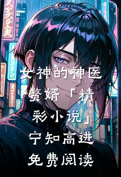 女神的神医赘婿「精彩小说」宁知高进免费阅读