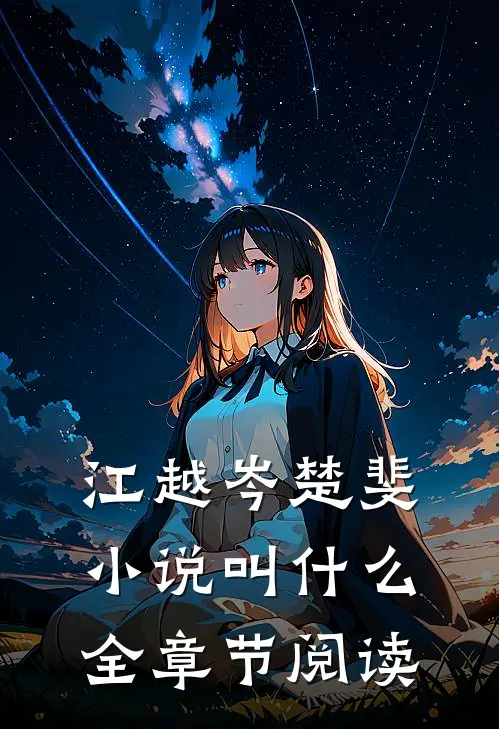 江越岑楚斐小说叫什么全章节阅读