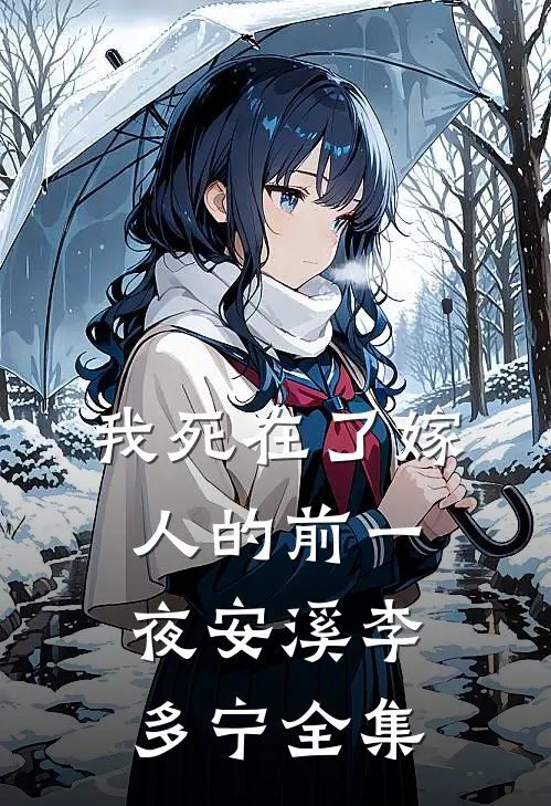 我死在了嫁人的前一夜安溪李多宁 全集