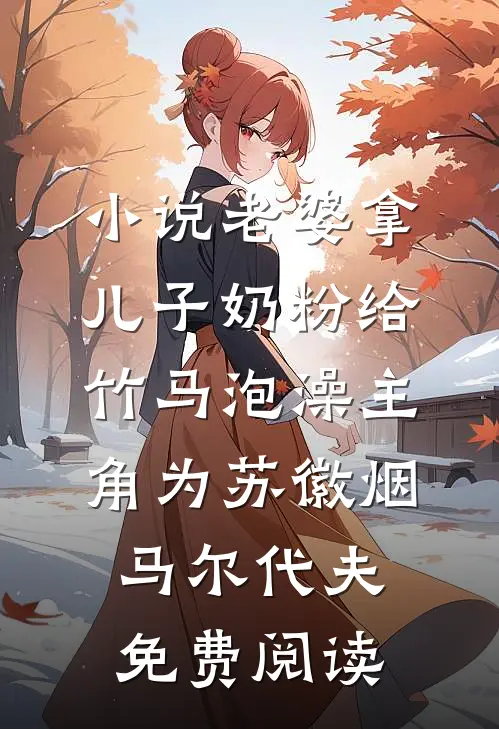 小说老婆拿儿子奶粉给竹马泡澡主角为苏徽烟马尔代夫免费阅读