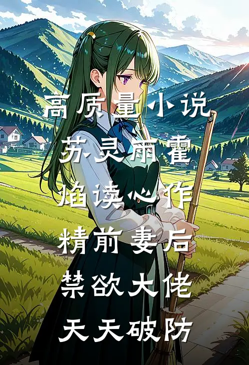 高质量小说苏灵雨霍焰读心作精前妻后,禁欲大佬天天破防