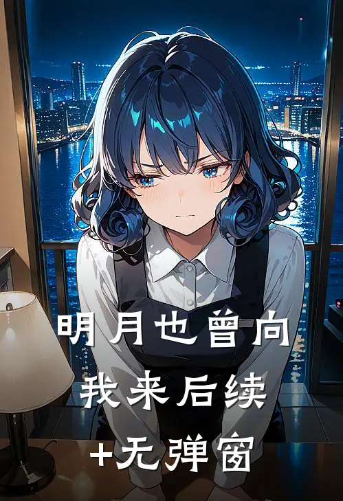 明月也曾向我来后续+无弹窗