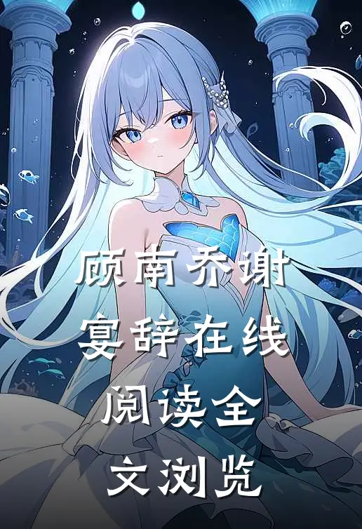 顾南乔谢宴辞在线阅读全文浏览