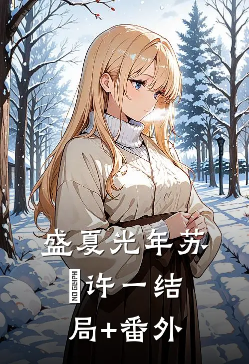 盛夏光年苏珵许一结局+番外