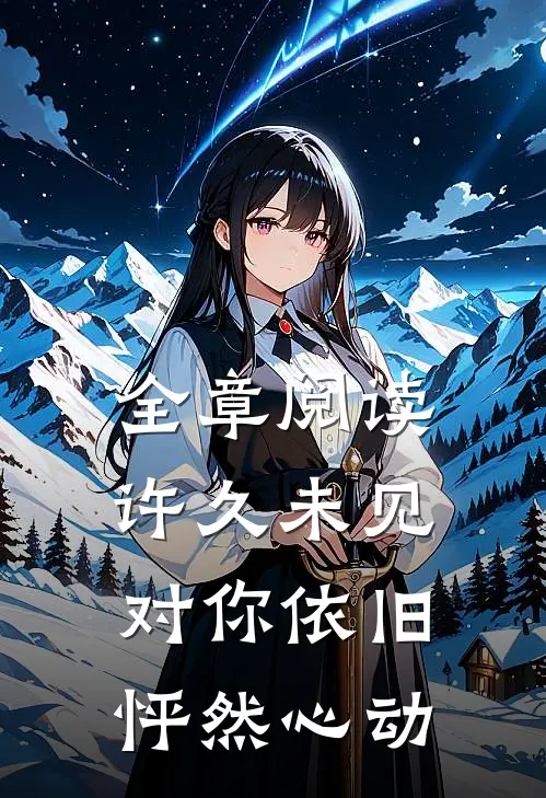 全章阅读许久未见，对你依旧怦然心动