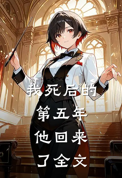 我死后的第五年，他回来了全文