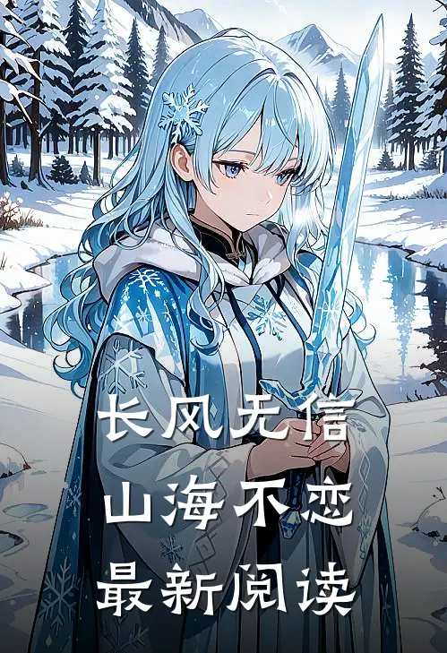 长风无信，山海不恋最新阅读