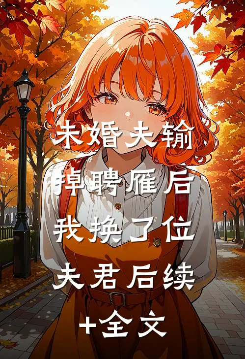 未婚夫输掉聘雁后，我换了位夫君后续+全文