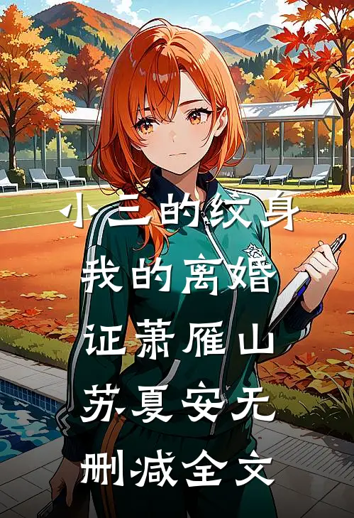 小三的纹身，我的离婚证萧雁山苏夏安无删减全文